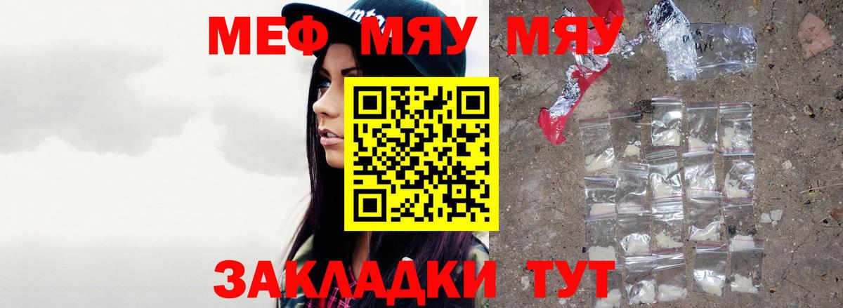 МЯУ-МЯУ кристаллы  Вход с VPN  МЯУ-МЯУ  Гагарин  МЕФ 